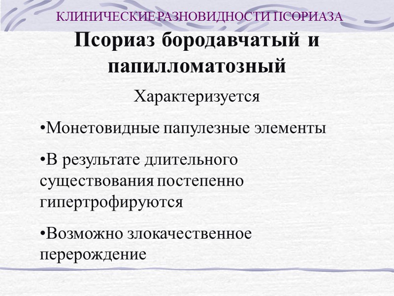 Псориаз бородавчатый и папилломатозный Локализация Область голеностопных и  лечезапястных суставов Нижняя треть голени